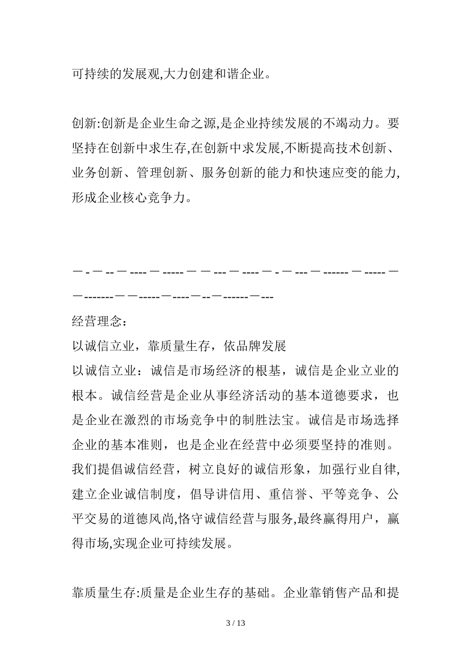 2024年企业理念与企业精神_第3页