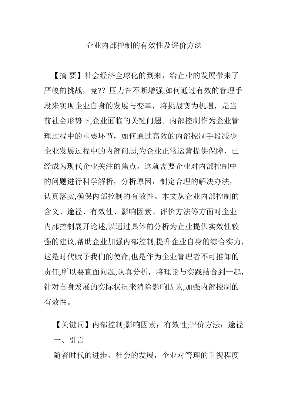 2024年企业内部控制的有效性及评价方法_第1页