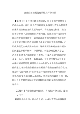 2024年企业内部控制的有效性及评价方法