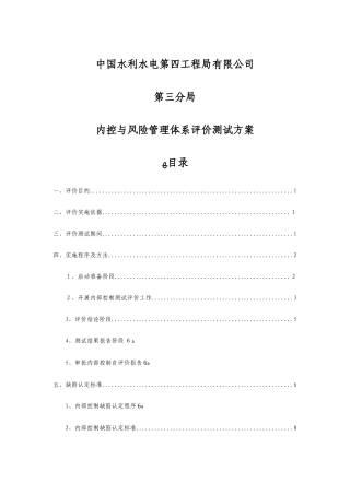 2024年企业内控与风险管理体系评价工作方案