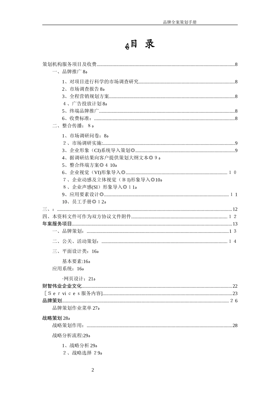 2024年企业品牌全案策划及实施内容_第2页