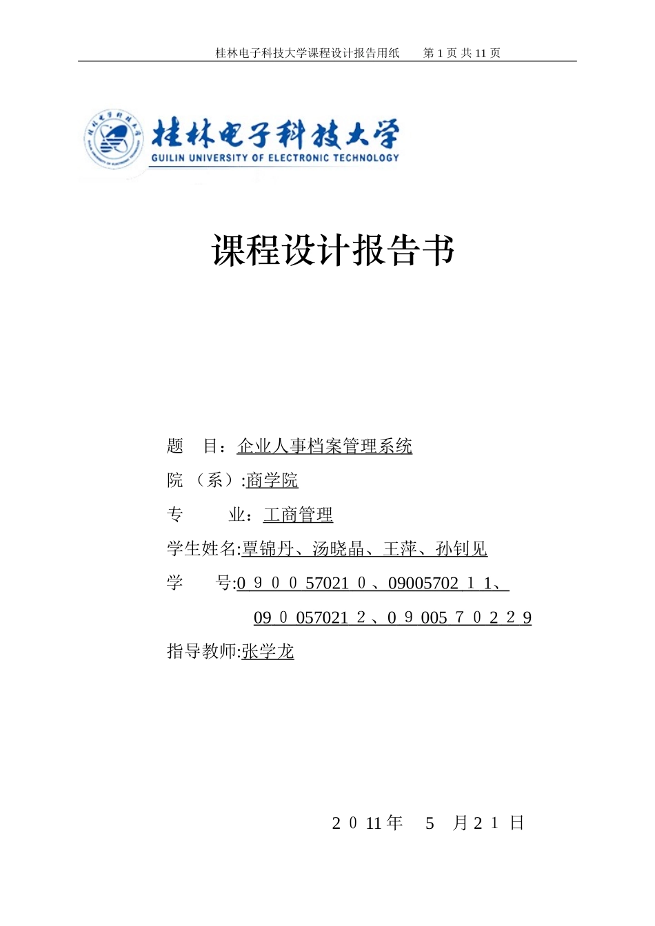 2024年企业人事档案管理系统_第1页