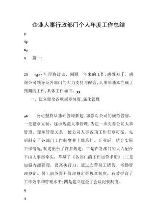 2024年企业人事行政部门个人年度工作总结