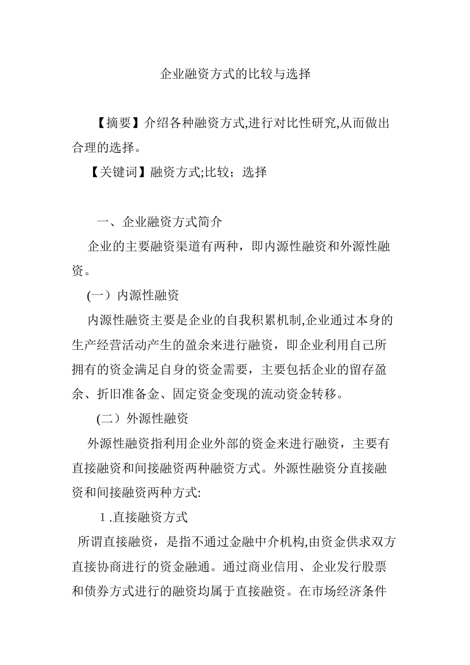 2024年企业融资方式的比较与选择_第1页