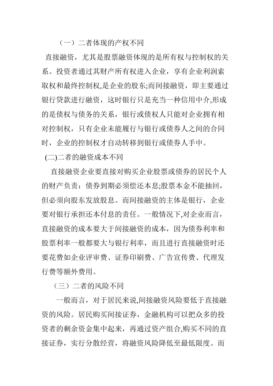 2024年企业融资方式的比较与选择_第3页