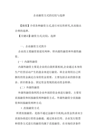 2024年企业融资方式的比较与选择