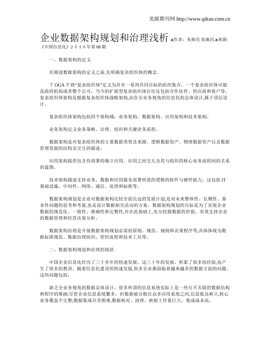 2024年企业数据架构规划和治理浅析_第1页