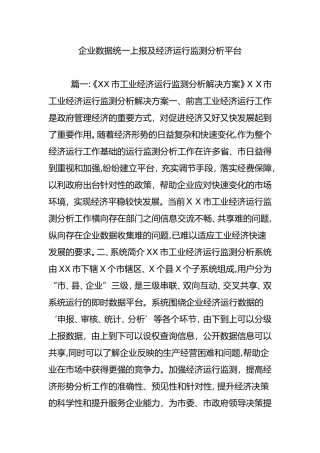 2024年企业数据统一上报及经济运行监测分析平台