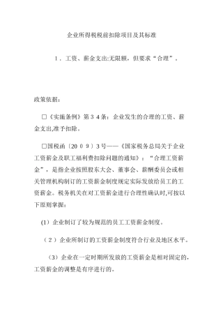 2024年企业所得税税前扣除项目及其标准