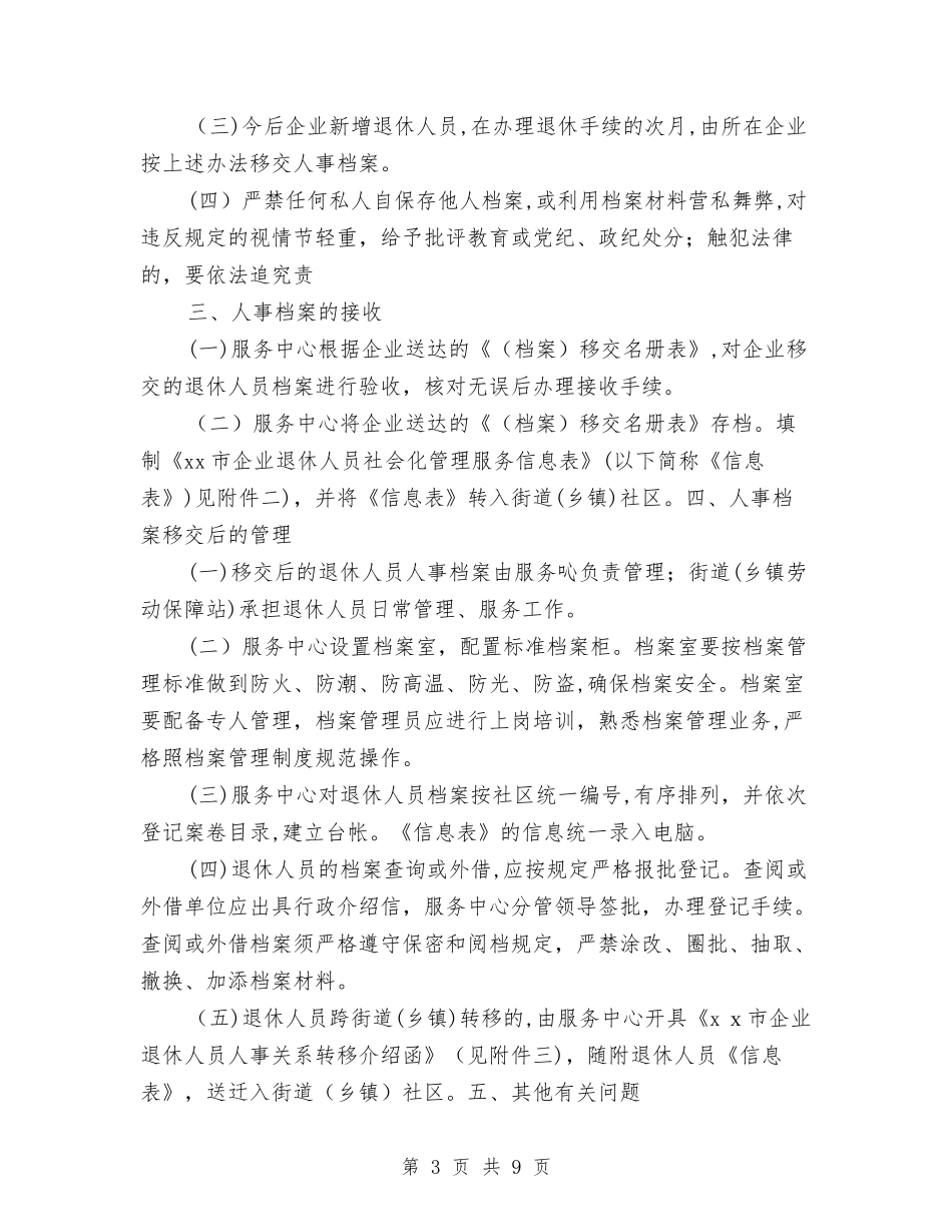 2024年企业退休人员人事档案移交管理_第3页