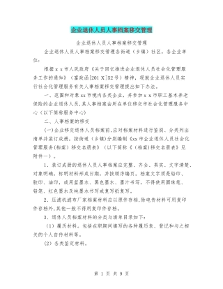 2024年企业退休人员人事档案移交管理