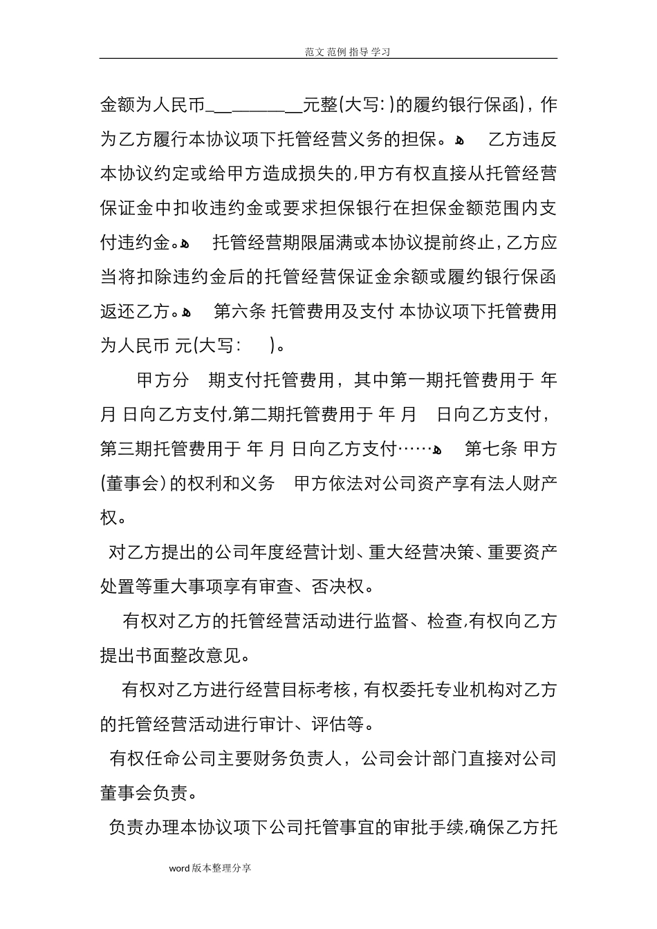 2024年企业托管经营协议书范本_第3页