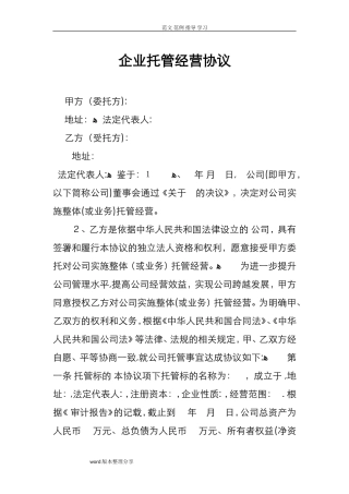 2024年企业托管经营协议书范本