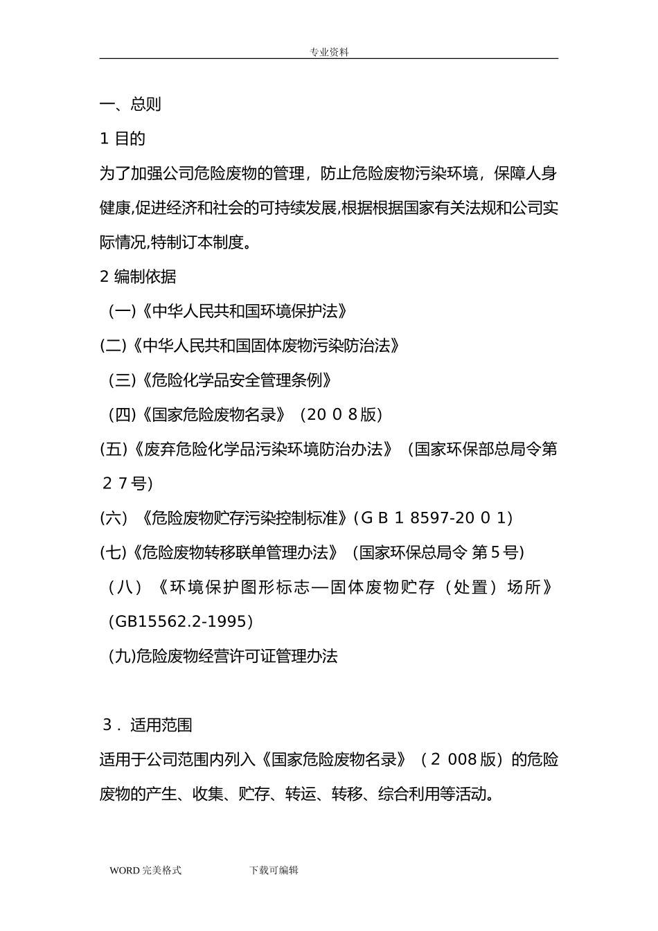 2024年企业危险废物管理制度汇编_第2页