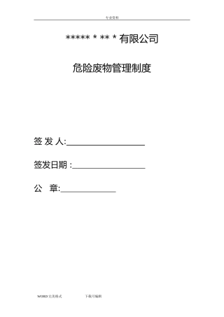 2024年企业危险废物管理制度汇编