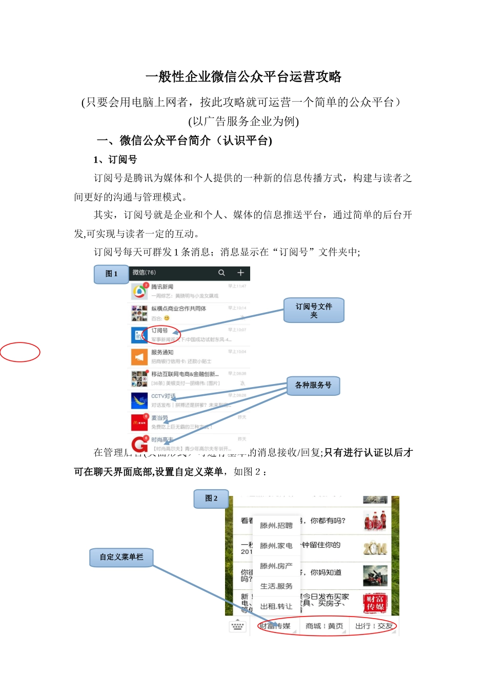 2024年企业微信公众平台运营攻略_第1页