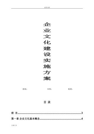 2024年企业文化建设实施方案设计