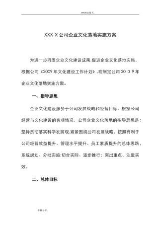 2024年企业文化落地实施计划方案