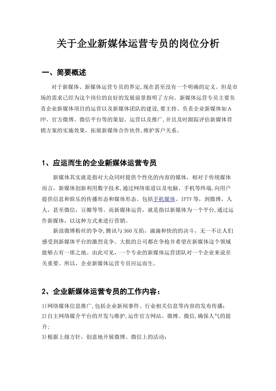 2024年企业新媒体运营专员岗位分析_第1页