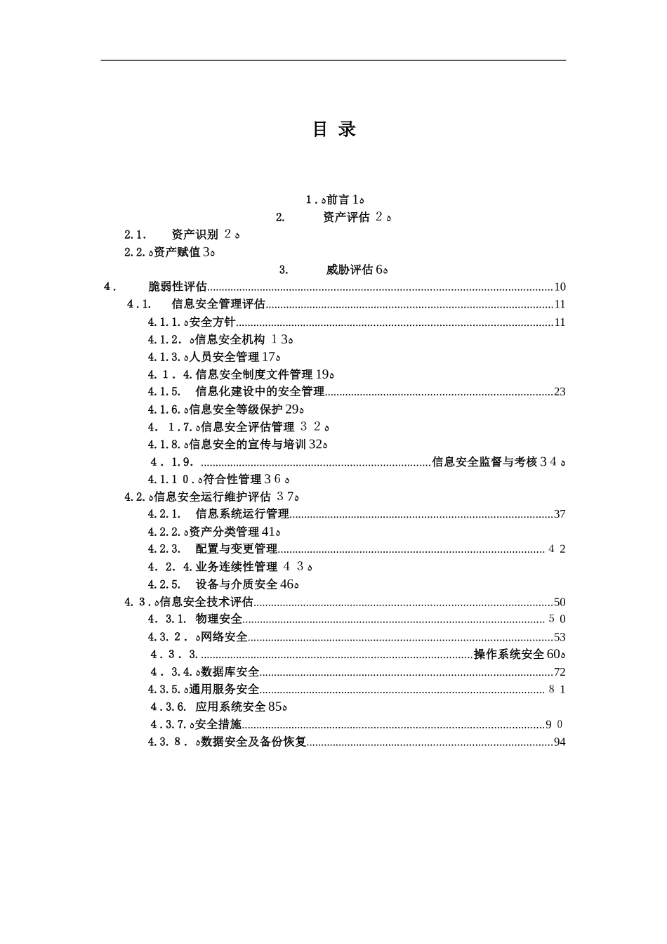2024年企业信息安全风险评估实施细则_第2页