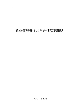 2024年企业信息安全风险评估实施细则
