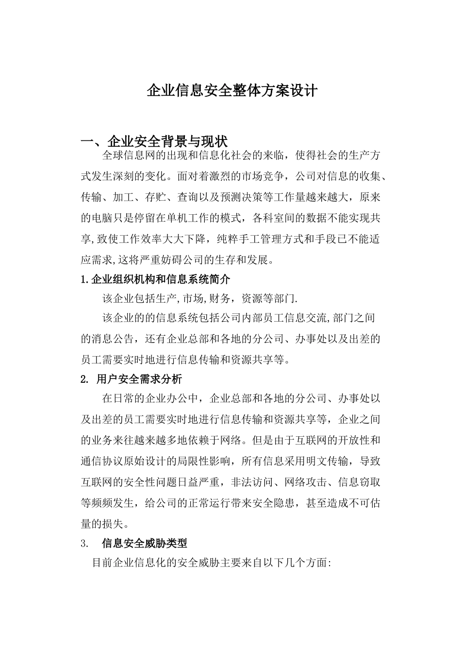 2024年企业信息安全整体方案设计概要_第1页