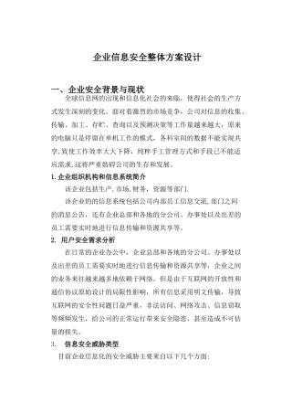 2024年企业信息安全整体方案设计概要