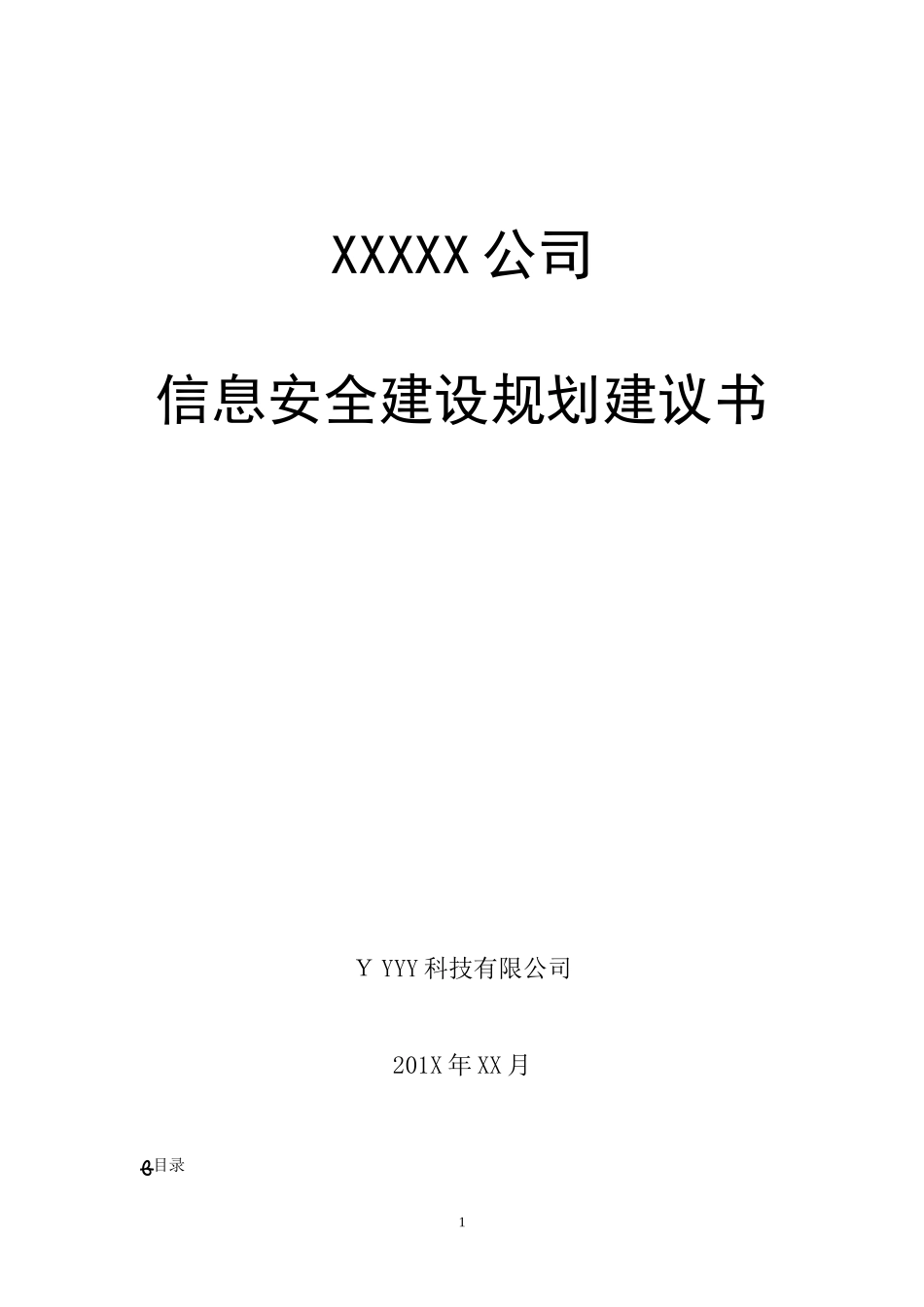 2024年企业信息安全总体规划方案_第1页