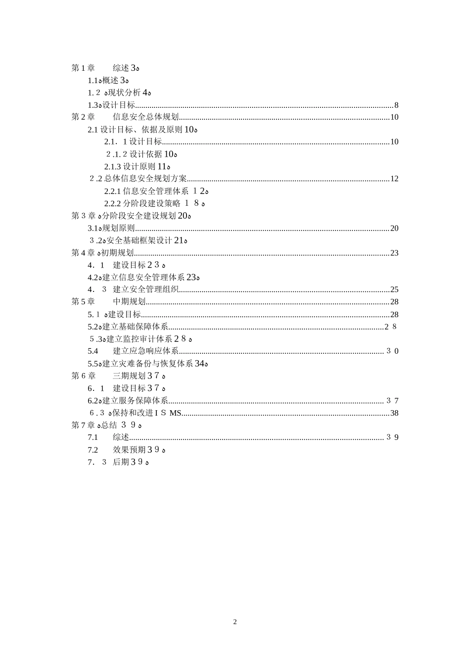 2024年企业信息安全总体规划方案_第2页