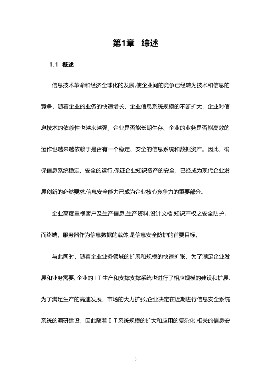 2024年企业信息安全总体规划方案_第3页