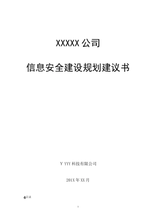 2024年企业信息安全总体规划方案