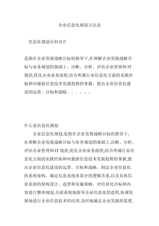 2024年企业信息化规划方法论
