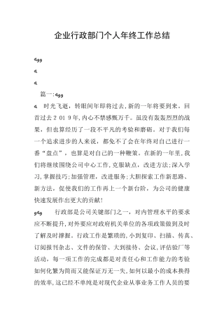 2024年企业行政部门个人年终工作总结