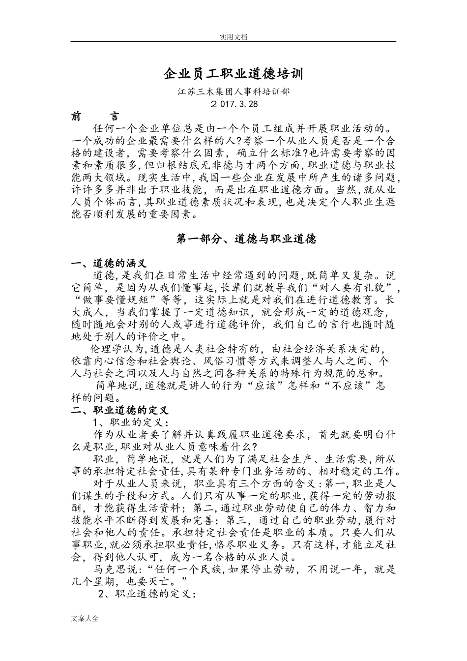 2024年企业员工职业道德培训_第1页