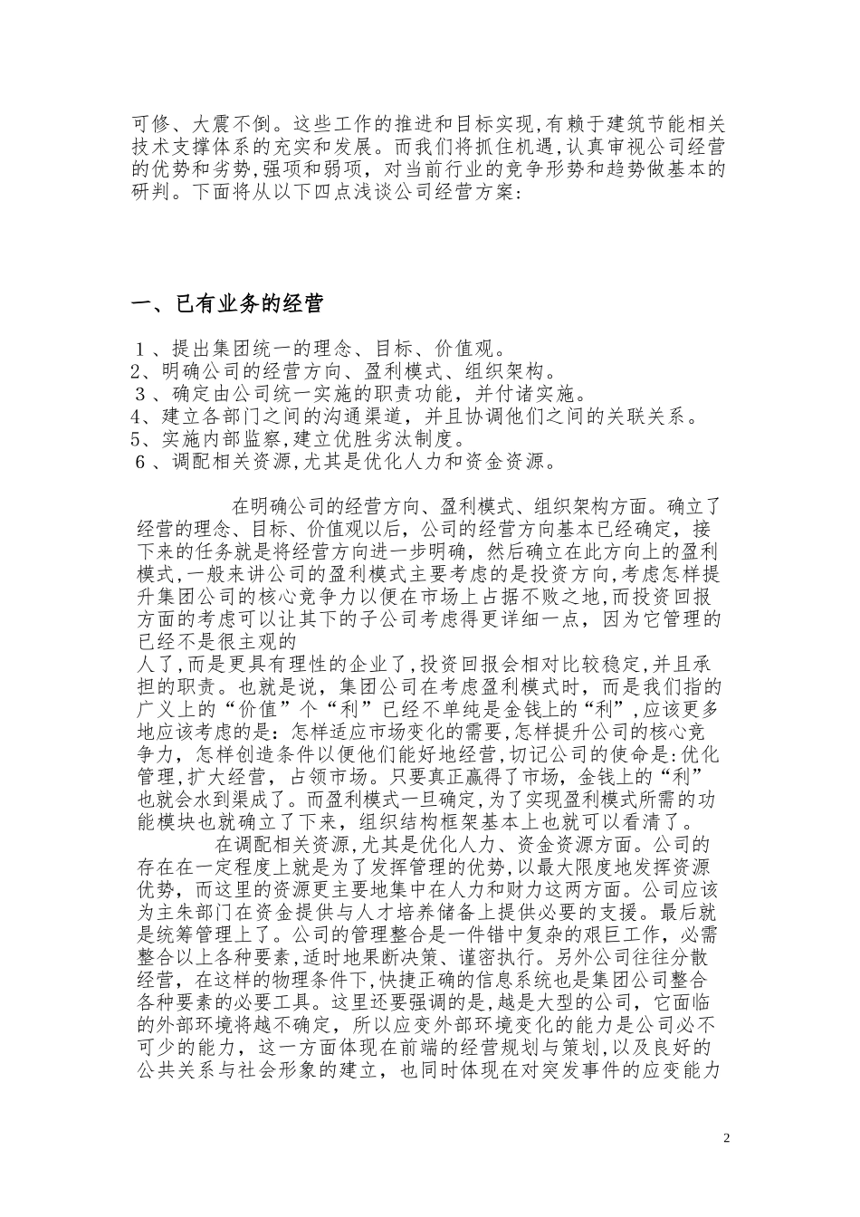 2024年企业运营方案模板_第2页