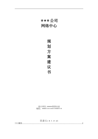2024年企业中心机房网络建设设计方案