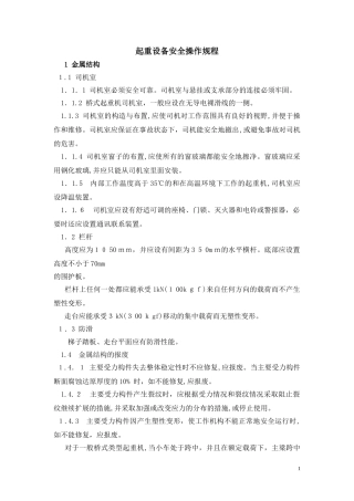 2024年起重设备安全操作规程