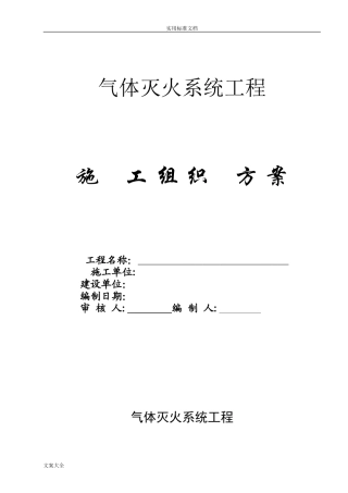 2024年气体灭火系统施工组织方案