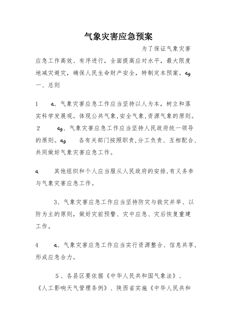 2024年气象灾害应急预案_第1页