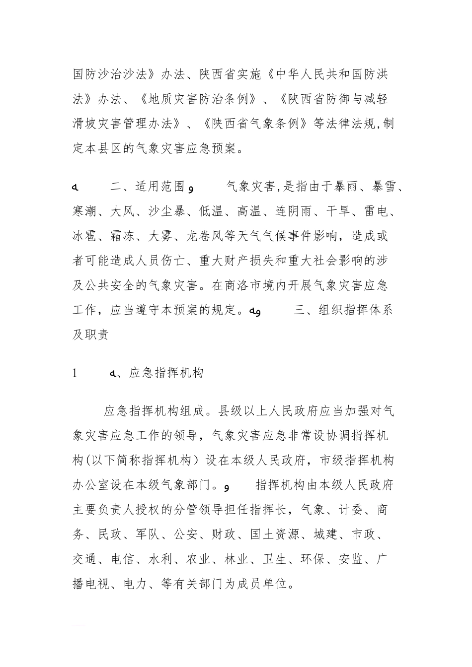 2024年气象灾害应急预案_第2页