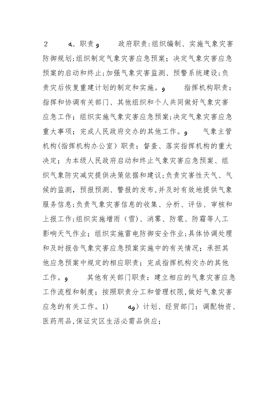 2024年气象灾害应急预案_第3页