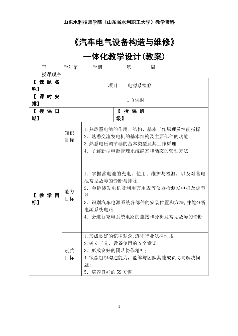 2024年汽车电器系统检修一体化教学设计项目二_第1页