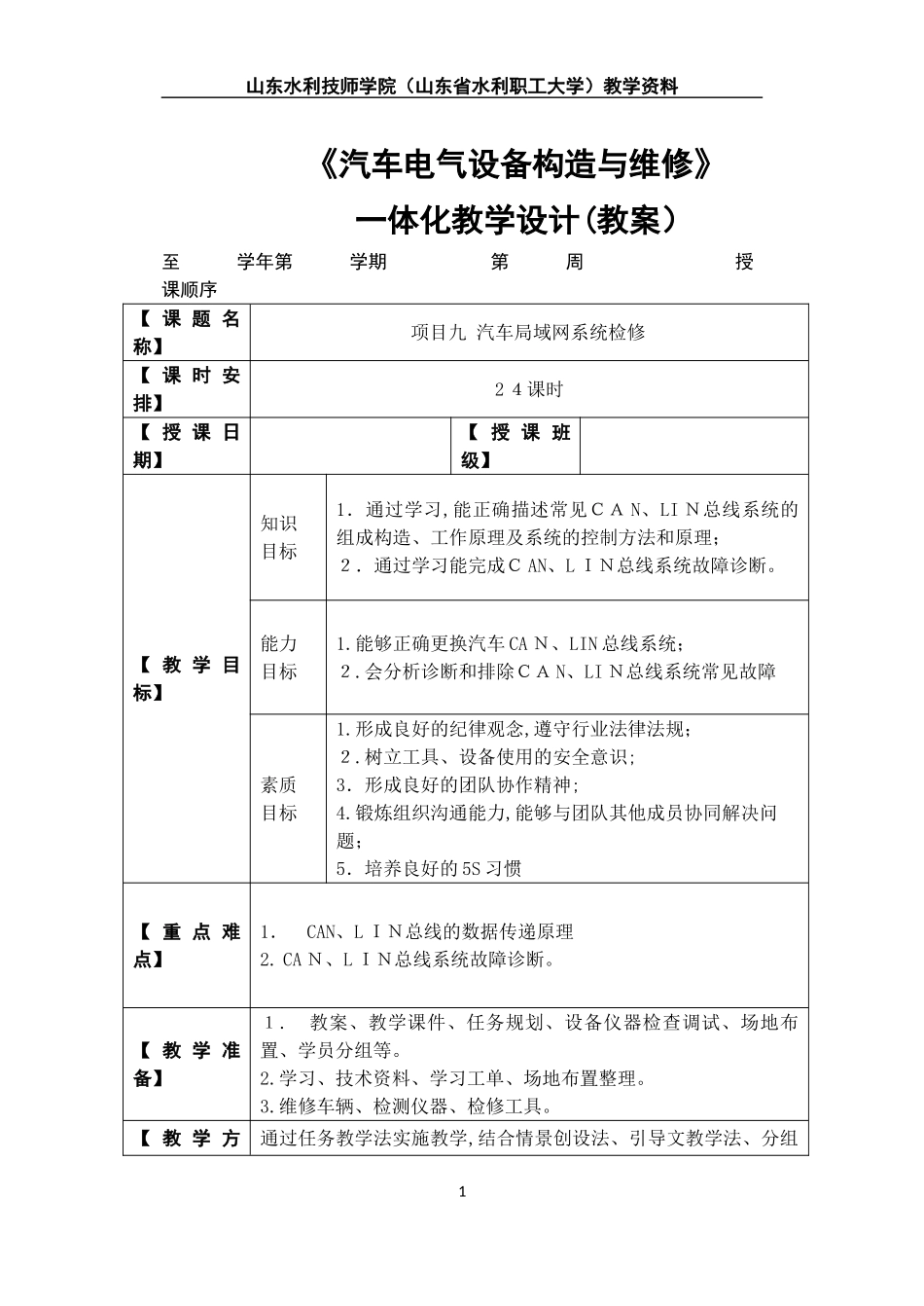 2024年汽车电器系统检修一体化教学设计项目九_第1页