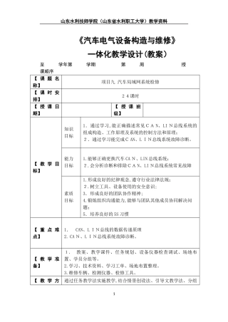 2024年汽车电器系统检修一体化教学设计项目九