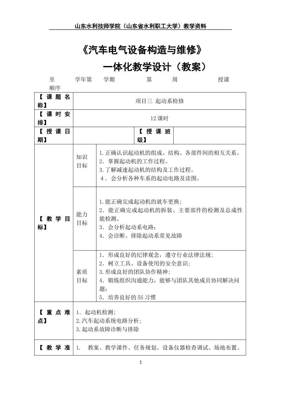 2024年汽车电器系统检修一体化教学设计项目三_第1页