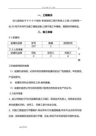 2024年汽车吊车吊装工程施工方案