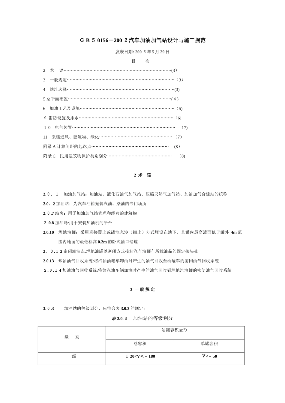 2024年汽车加油加气站设计与施工规范_第1页