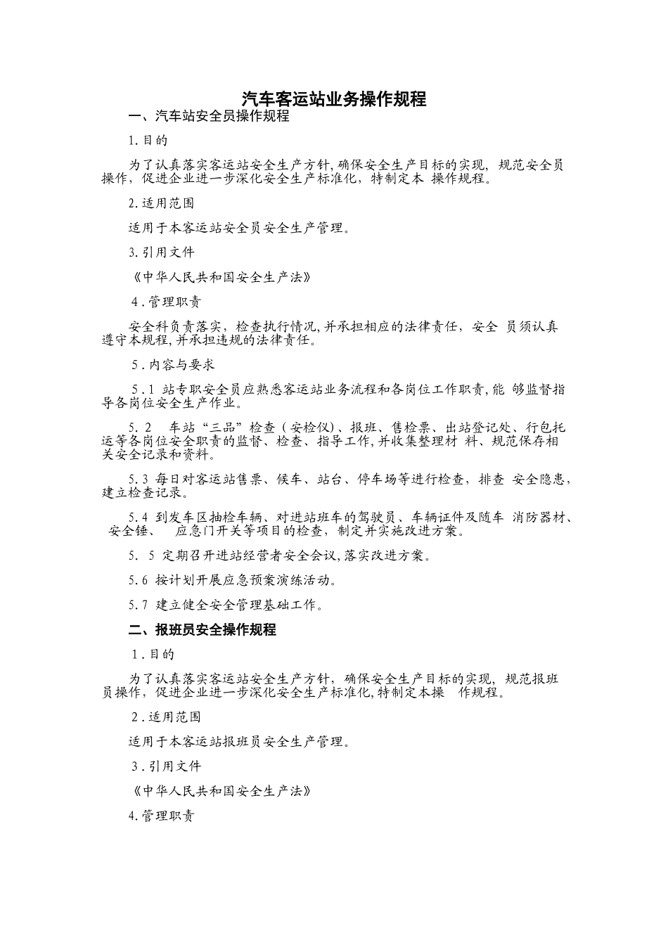 2024年汽车客运站业务操作规程_第1页