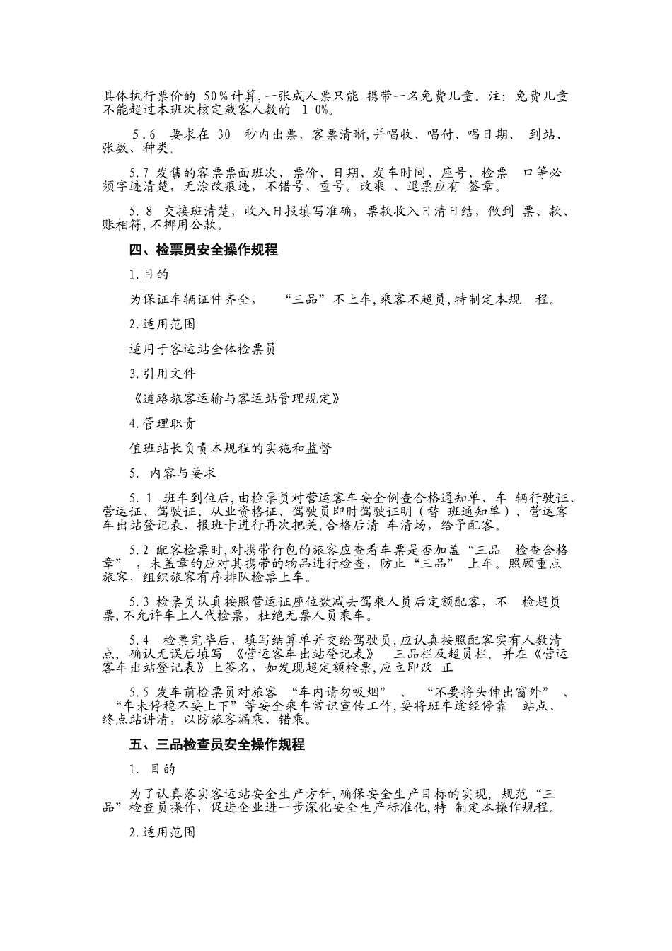 2024年汽车客运站业务操作规程_第3页