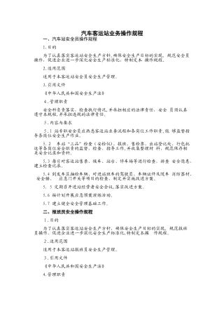 2024年汽车客运站业务操作规程